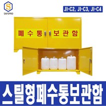 스틸형 폐수통보관함 JI-C2 JI-C3 JI-C4
