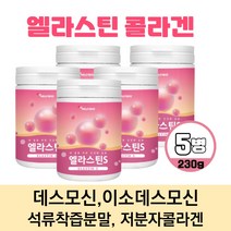 아이하트 엘라스틴 데스모신 이소데스모신 먹는 탄력 엘러스틴 가루 저분자피쉬콜라겐 석류착즙분말 히알루론산 비타민C 함유 분말 파우더, 230g x 5개