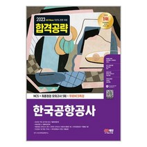 2023 최신판 All-New 한국공항공사 NCS ＋ 최종점검 모의고사 5회 ＋ 무료NCS특강 (시대고시기획)
