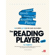 The Reading Player(적용편):개념의 완벽한 실전 적용을 위한 수능형 리딩스킬 훈련서, 쎄듀, 영어영역