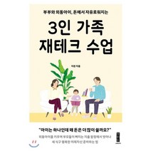 3인 가족 재테크 수업 : 부부와 외동아이 돈에서 자유로워지는, 이천 저, 세이지(世利知)