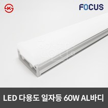 LED 다용도 일자등 60W 알루미늄 바디 형광등, 주광색(흰색빛), 포커스LED주차장등60W