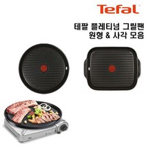 테팔 열센서 플래티늄 원형/사각 그릴팬 구이팬 불판 고기불판 모음 / 삼겹살불판 고기그릴, 원형