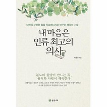 웅진북센 내마음은 인류 최고의 의사, One color | One Size@1