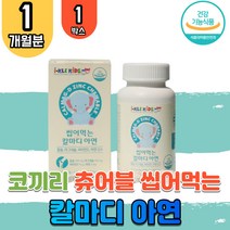 식 약 처 인증 인정 씹어 먹는 칼마디 쌀 마그네슘 아연 성장기 키즈 어린이 칼슘 뼈 치아 칼슘제 키성장 추어블 츄러블 초등학생 해조칼슘 딸기맛 츄어블 비타민D 자일리톨 스테비아 마그네숨 마그비 영양제 보충제 1박스