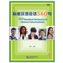 북경어언대학출판사 표준한어회화360구1 Standard Chinese Conversation 360 Sentences1