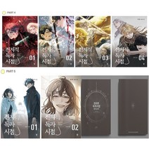 전지적 독자 시점 PART 4 & 5 굿즈 키트 세트 + 미니수첩 증정