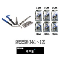 아우툴 헬리코일 와이어인서트 싱글세트 나사산 보수 M4-M12 삽입공구, 5mm (HC-M5)