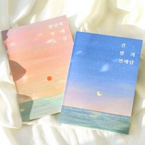 한낮 긴밤 커플 문답 [Dearest 커플 백문백답 연애 사랑 100문100답 러브장 질문 책 북 모의고사], 한낮의연애소설2권