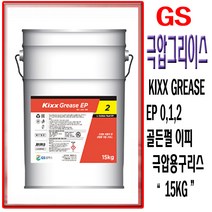 GS칼텍스 KIXX GREASE EP 킥스 그리이스 킥스구리스 극압그리이스 극압 구리스 산업용 그리이스, KIXX GREASE EP 0