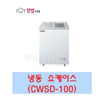 우성 냉동쇼케이스 CWSD-100 업소용냉동쇼케이스 100L 서울인천무료배송