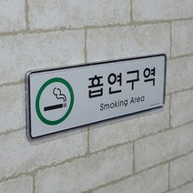 가로 흡연구역 스티커 초록 흡연부스 알림판 흡연실 미니 간판