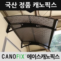 캐노픽스 1270x2400 현관 비가림 차양 렉산 자재 어닝 전문 시공사, 렉산_엠보체크스모그/브라켓_블랙/파이프_블랙