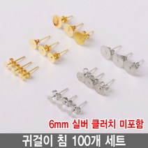 와이지알씨 편평 귀걸이 침 100개 세트 모음 레진 공예 각종공예, 귀걸이침 6mm 실버 100개 세트 클러치 미포함