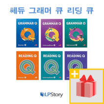 쎄듀 그래머 큐 리딩 큐 Q 1 2 스타터 인터미디에이트 어드밴스, 사은품)쎄듀 Grammar Q Starter 2