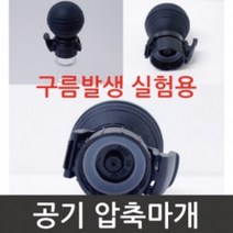 구름 발생 실험 페트병용 공기 압축 마개 장치 원리 학습 초등 부품 공기압축 실험장치 유치원 만들기