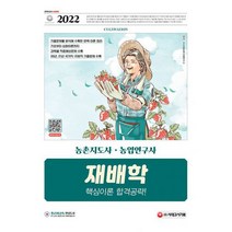 2022 농촌지도사 농업연구사 재배학 핵심이론 합격공략 : 국가직 지방직 지도사&연구사 공무원 채용 대비 20년 21년 국가직, 도서