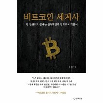 웅진북센 비트코인 세계사 단 한권으로 끝내는 블록체인과 암호화폐 개론서, One color | One Size@1