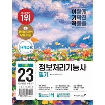 [하나북]2023 이기적 정보처리기능사 필기 기본서 동영상 무료 제공 ＆ 시험장까지 함께 가는 핵심이론 전2권