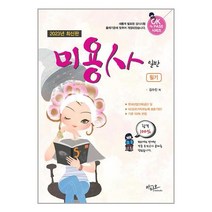 2023년 최신판 미용사 일반 필기 / 아티오 비닐포장/ 빠른배송 / 사은품, 안함