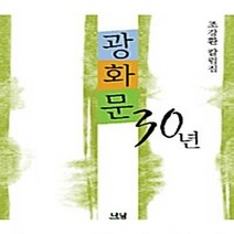 나남출판 새책-스테이책터 [광화문 30년] -조강환 칼럼집-나남신서 1418-나남출판-조강환 지음-한국사회비평/칼럼-20091001, 광화문 30년