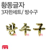 황동글자 방수구 글자 글씨 옥내소화전함, 1개