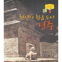 천 년의 황금 도시 경주, 해와나무