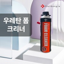 철공자닷컴 경질 폴리 난연 단열 발포 방화 우레탄폼 클리너 제거 벽구멍메우기 에어컨구멍막기