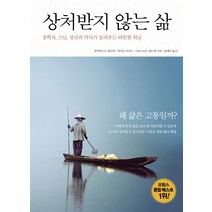 상처받지 않는 삶:철학자 스님 정신과 의사가 들려주는 따뜻한 위로, 율리시즈, 알렉상드르 졸리앙, 마티유 리카르, 크리스토프 앙드레