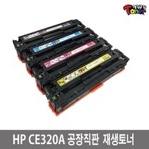 CE320A HP재생토너 CP1520 CP1520N CP1520NW CP1525N CP1525NW CM1415FN MFP CM1415FNW 비정품토너, 1개, 완제품(빨강)