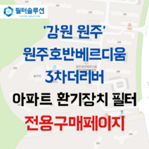 [호환][필터솔루션] 강원도 원주시 신지정로 265 원주기업도시호반베르디움(3-2블록) 아파트 환기필터 H13등급, 일반프리세트, (결합상품): 필터세트+전열소자(5천원 할인)