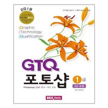 GTQ 포토샵 1급 (2급 포함) / 렉스미디어닷넷
