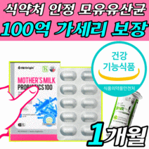 [옵션1] 식약처 인증 비에날씬 유산균 비에날신 비엔날씬 프로 다이어트 락토바실러스 체지방 BNR17 김희선 비엔알17 비에날17 비엔나17 [옵션2] 모유 유래 가세리 LG36, 모유유산균 100 1박스 (1개월분), 1개