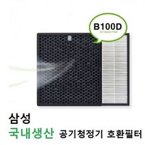 호환 B100D RX40R5000UWD 국내산 삼성 공기청정기필터, 상세페이지 참조