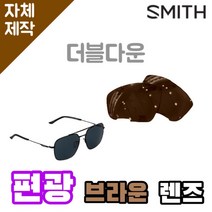 자체제작 스미스 선글라스 렌즈 교체 더블 다운 편광 브라운 SMITH Double down