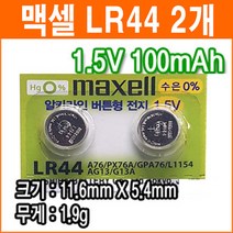 맥셀 LR44 2개 코인전지 LR1154 AG13 GPA76 357 장난감 계산기 알카라인 배터리 버튼전지, 1개