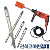 우수 WOOSU SDS건식코아연결대150~350mm, 150폭