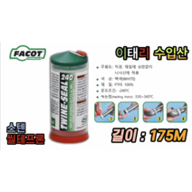 스텐 나사 씰테프론 이탈리아 수입산 175M 스텐부속 본드시공 아사실 작업없이 시공가능 제거 역시 편함