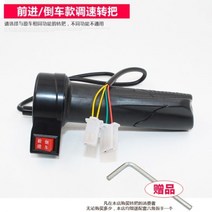 전동차 이적 손잡이 액셀러레이터 배터리 속도를가 핸들스틱 속도조절기 모터 부품 3180463449, 전진함 _후진 타입 핸들을 돌리다 스