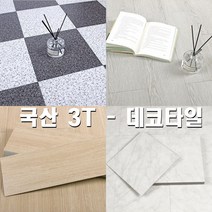 데코타일 현관 바닥 셀프시공 붙이는 거실 두꺼운 타일 3T 16장 20종택일, 1.무광패브릭바이올렛