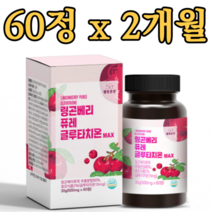 링곤베리 퓨레 글루타치온 60정 2개월분 퀸즈베리 폴리페놀 우르솔산 식물성 에스트로겐 SECO
