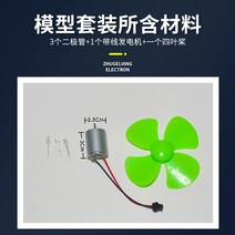 소형풍력발전기 풍력발전기키트 초소형 풍력발전기 충전조합세트 발전실험 패키지 소형발전기술 제작모델, [01] 풍력 터빈 세트 + 12v3w 전구