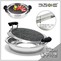 집에서 소고기구이굽기 구이용돌판 돌판삼겹살 소고기불판 고기굽는불판 기름안튀기는불판 고기돌판, 키친아트 자연석구이돌판33cm(손잡이)