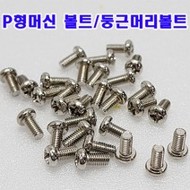 (샤인몰) 둥근머리 니켈도금 M3-대용량(300~500개) P형머신볼트/규격선택/국산/소량 낱개 대량판매, M3x20mm(300개)