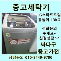중고 세탁기 LG 스마트드럼 통돌이13키로, 삼성
