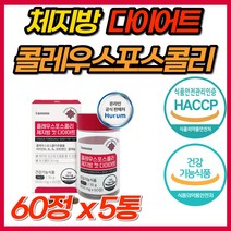 체지방 감소 다이어트 컷 식물성 콜레우스포스콜리 포스콜리 식이섬유 레몬밤 흰강낭콩 추출물 효과빠른 단기 급찐살 살빼기 콜레우스 식약처 인증 기능성 다이어트보조제 클레우스 콜리우스, 5개