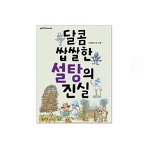 달콤 쌉쌀한 설탕의 진실, 풀과바람