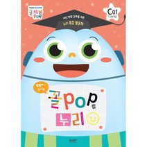 꼴팝 누리 C단계 1호 (7세) : 개인역량 강화를 위한 누리통합 활동책, 브레멘플러스, 9791190303583, 브레멘+하브루타교육연구소 글