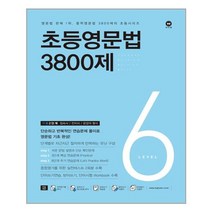 마더텅 초등영문법 3800제 / 777 / 초등영어 받아쓰기.듣기 10회 모의고사, 초등영문법 3800제 6