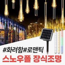 신성나라 태양광 스노우폴 트리등 태양열 LED 정원등 야외 줄전구 캠핑 나무 장식 조명, 일반형(8LED), 50cm(컬러)